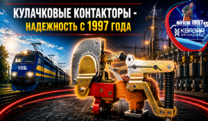Кулачковый контактор СПП КВАЗАР для тяжёлой промышленности и железной дороги 