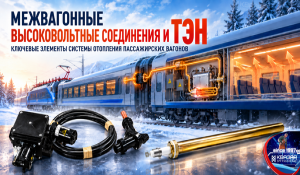 Система отопления пассажирского вагона от межвагонного высоковольтного соединения до ТЭН СПП КВАЗАР