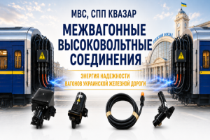Межвагонное высоковольтное соединение (МВС) СПП КВАЗАР в современном пассажирском поезде Украины