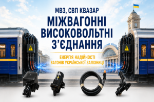 Міжвагонне високовольтне з’єднання (МВЗ)СВП КВАЗАР у сучасному пасажирському поїзді України