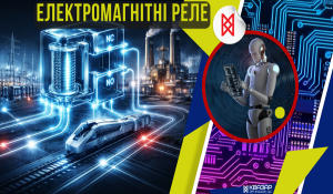 Електромагнітні реле у розрізі розвитку виробництва СПП КВАЗР. Обґрунтування перспектив та необхідності для інфраструктурних проектів в Україні