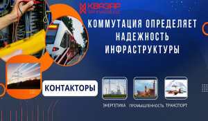 Контактор для устойчивости и надёжности инфраструктуры