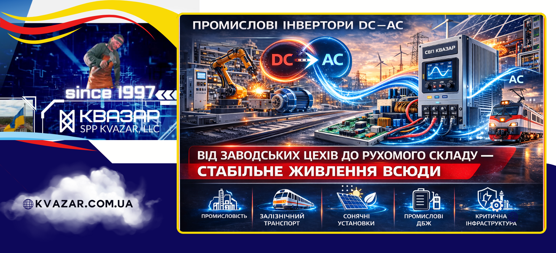 Інвертор СВП КВАЗАР - стабільне живлення на транспорті та виробництві