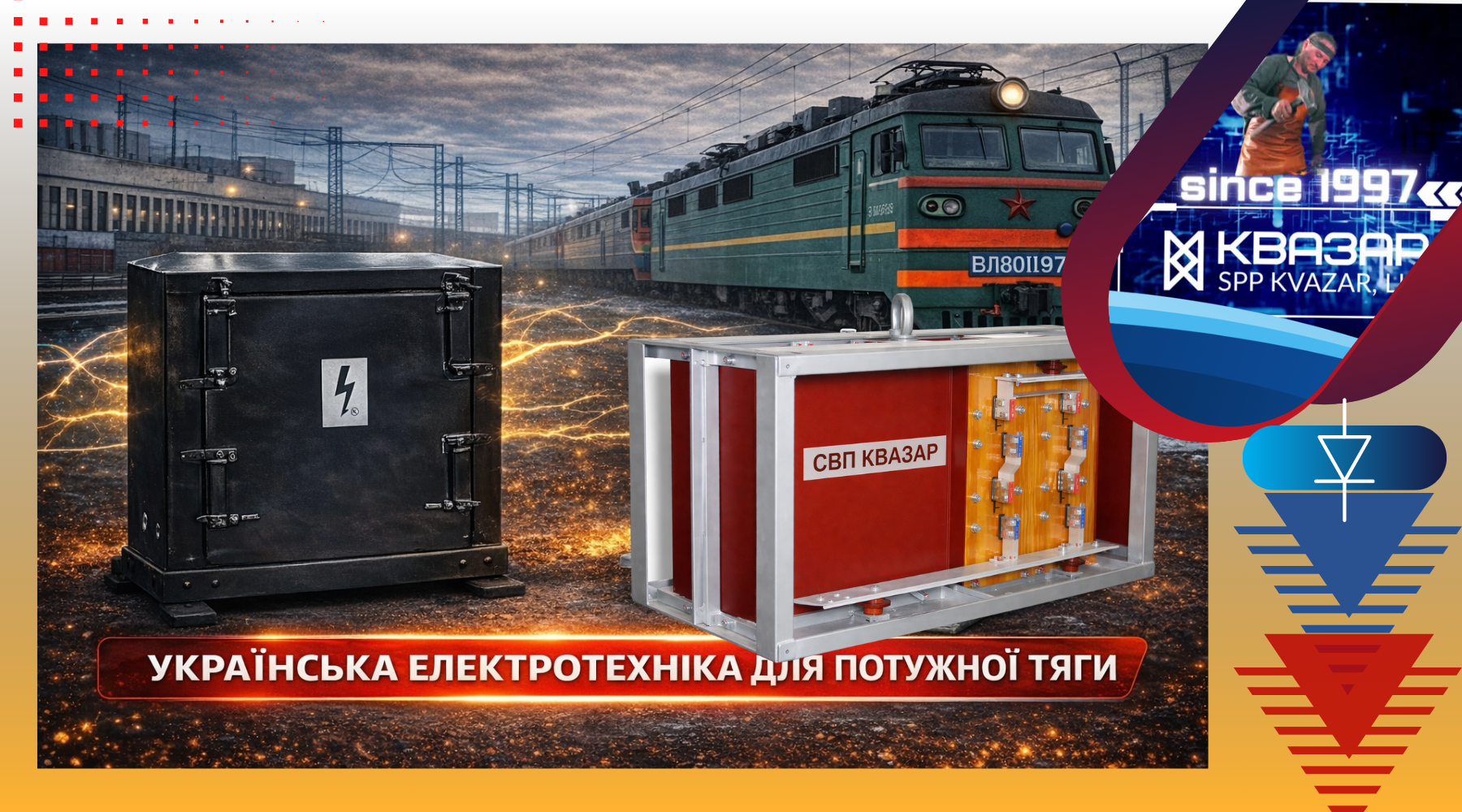 Cилові випрямлячі СВП КВАЗАР для електровозів ВЛ80 ВЛ40 та електропоїздів ЕР - модульні напівпровідникові установки