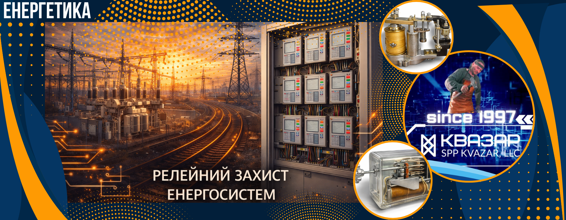 Електромагнітні реле в енергетиці, підстанції, релейний захист, автоматика, РЗА обладнання