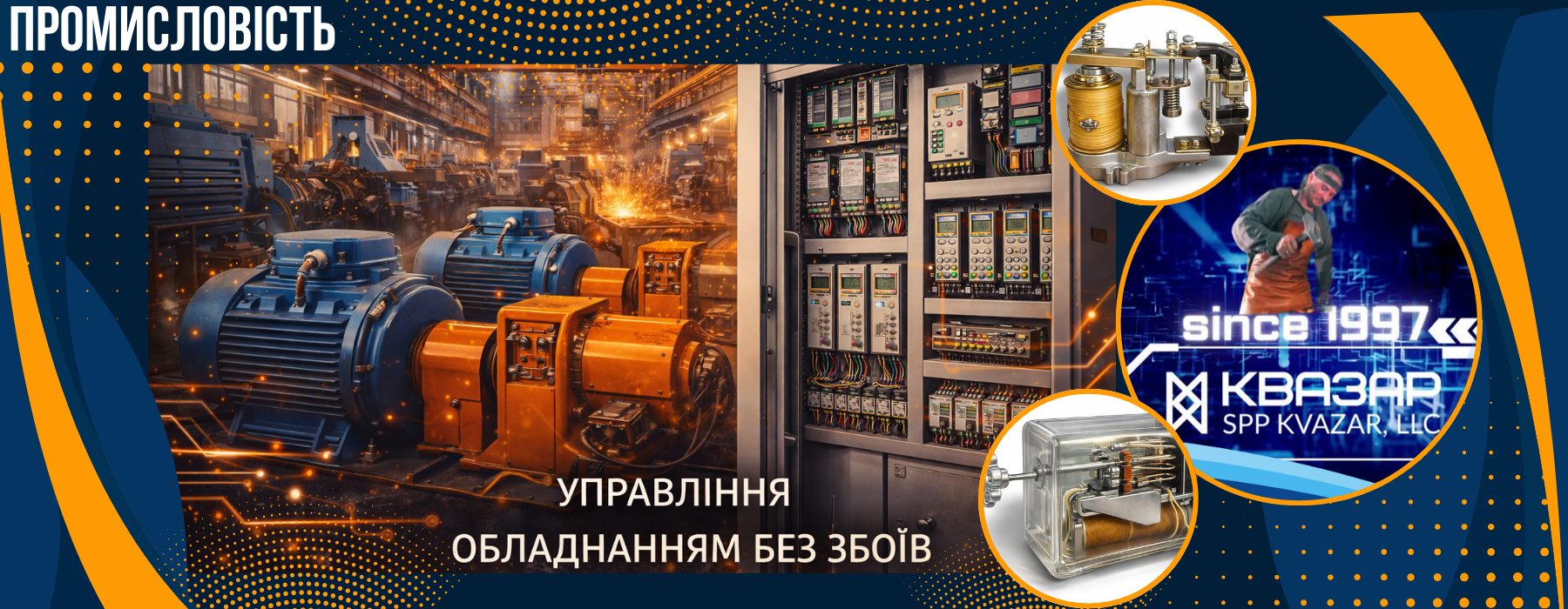 Реле в промисловості, шафа керування, електродвигуни, автоматизація, виробництво, системи керування