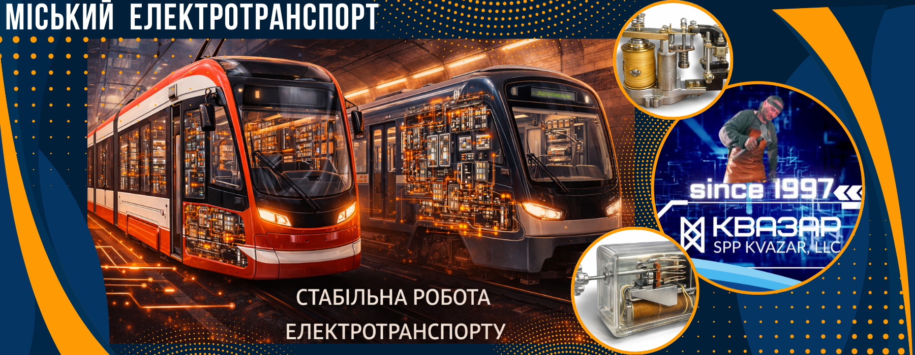 Реле, електротранспорт, трамвай, метро, керування, тягові системи, електропостачання, транспорт
