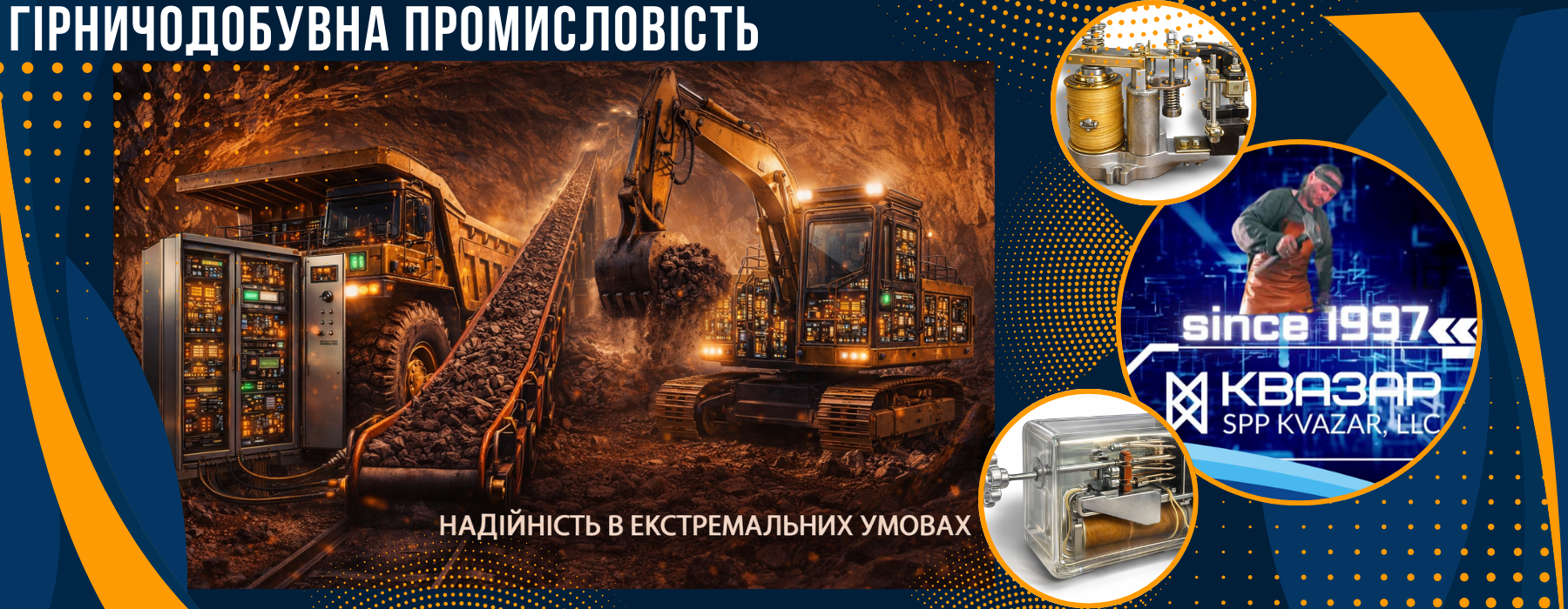 Електромагнітні реле, шахта, гірничодобувна техніка, важкі умови, експлуатація, захист обладнання
