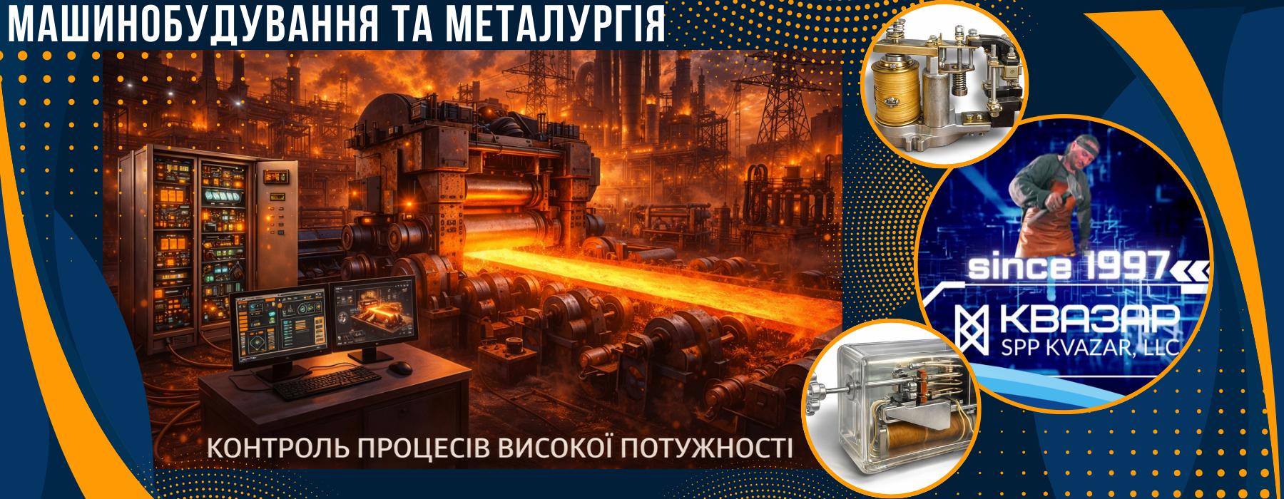 Реле, металургія, машинобудування, прокатні стани, керування обладнанням, високі навантаження