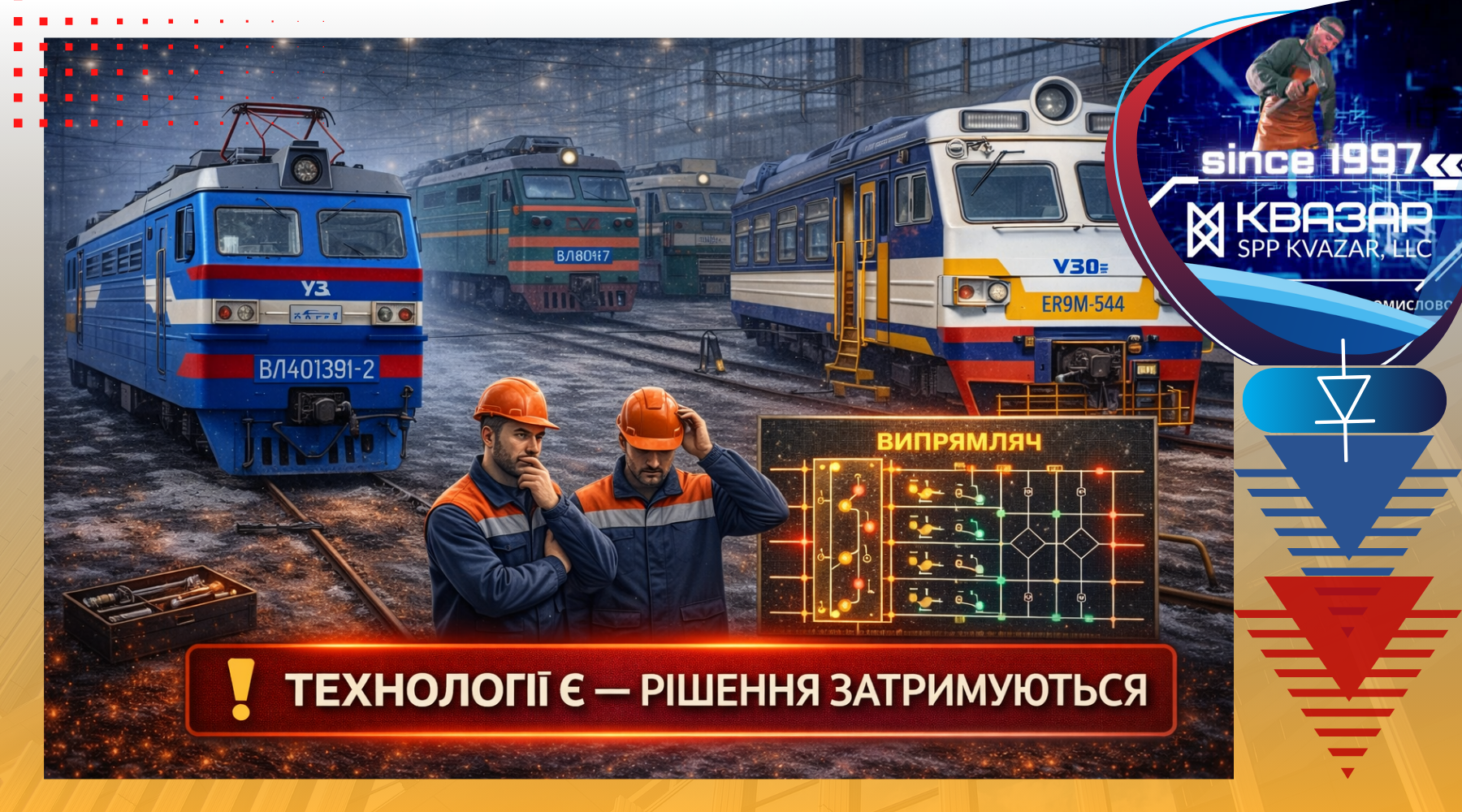 Проблема серійних закупівель силових випрямлячів для електровозів та модернізації тягового електроприводу