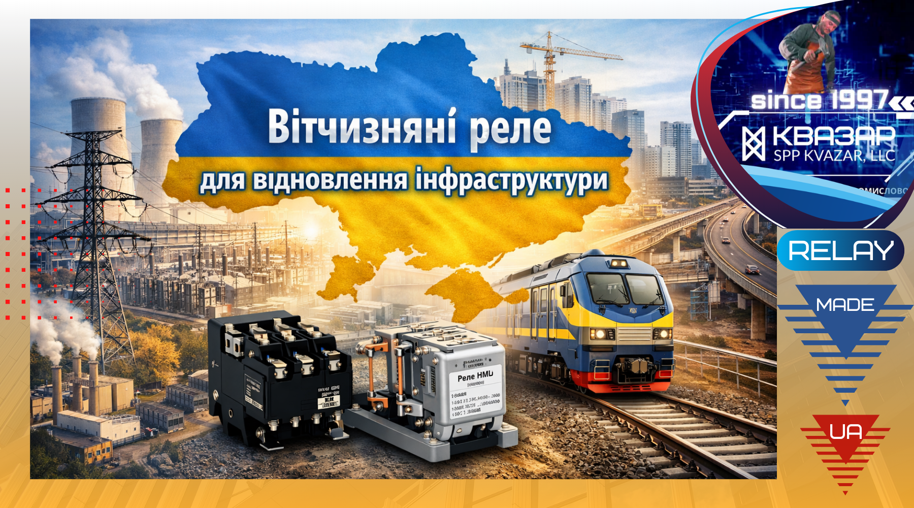 Виробництво реле, імпортозаміщення, електромагнітні реле, відновлення інфраструктури, енергетика