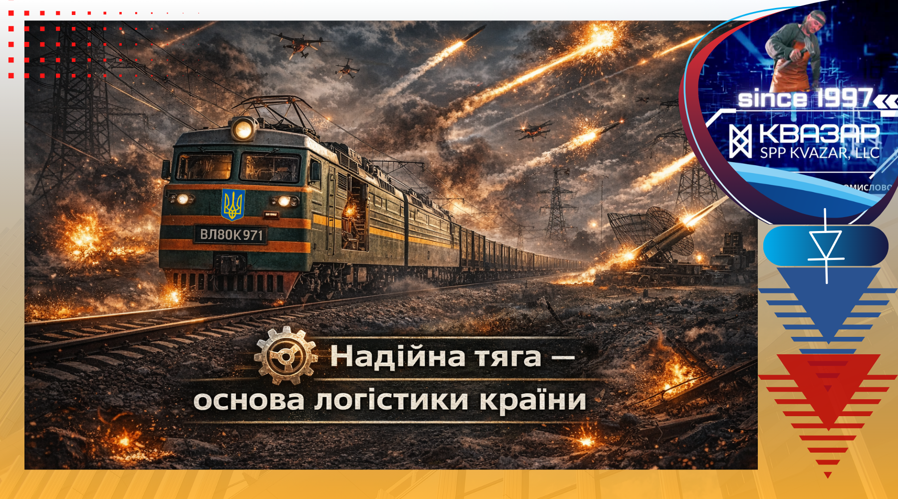 Силові випрямлячі для тягового електроприводу як стратегічний елемент роботи залізниці під час війни