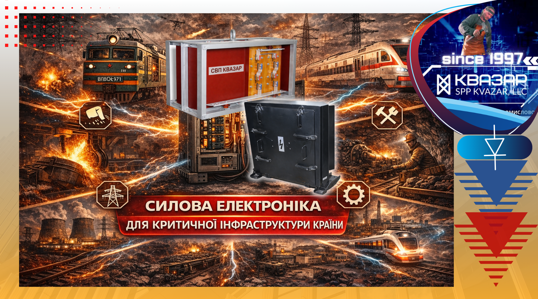 Випрямлячі - силова електроніка для критичної інфраструктури України