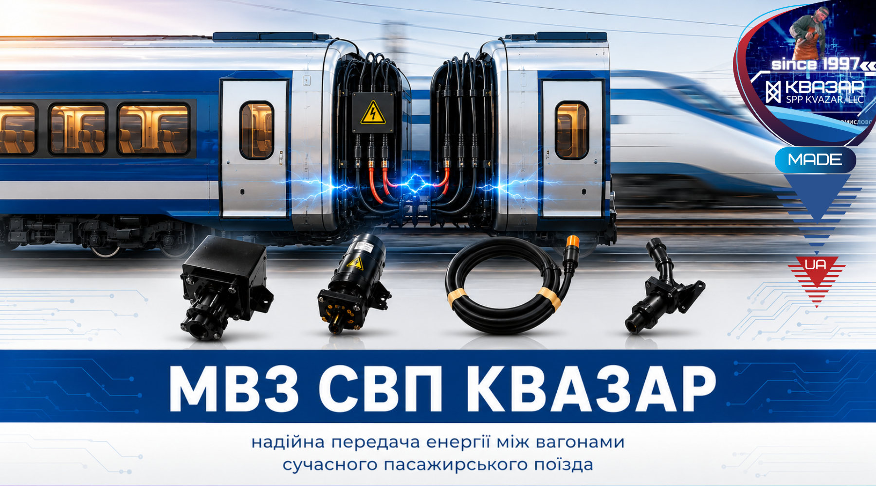 Сучасне міжвагонне високовольтне з’єднання пасажирського поїзда