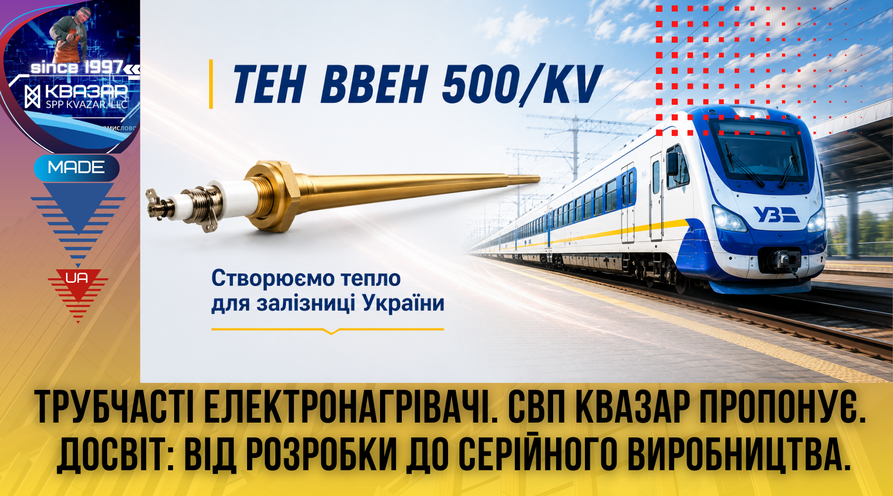 ТЕН ВВЕН 500/KV для пасажирського вагону УЗ - проект СВП КВАЗАР