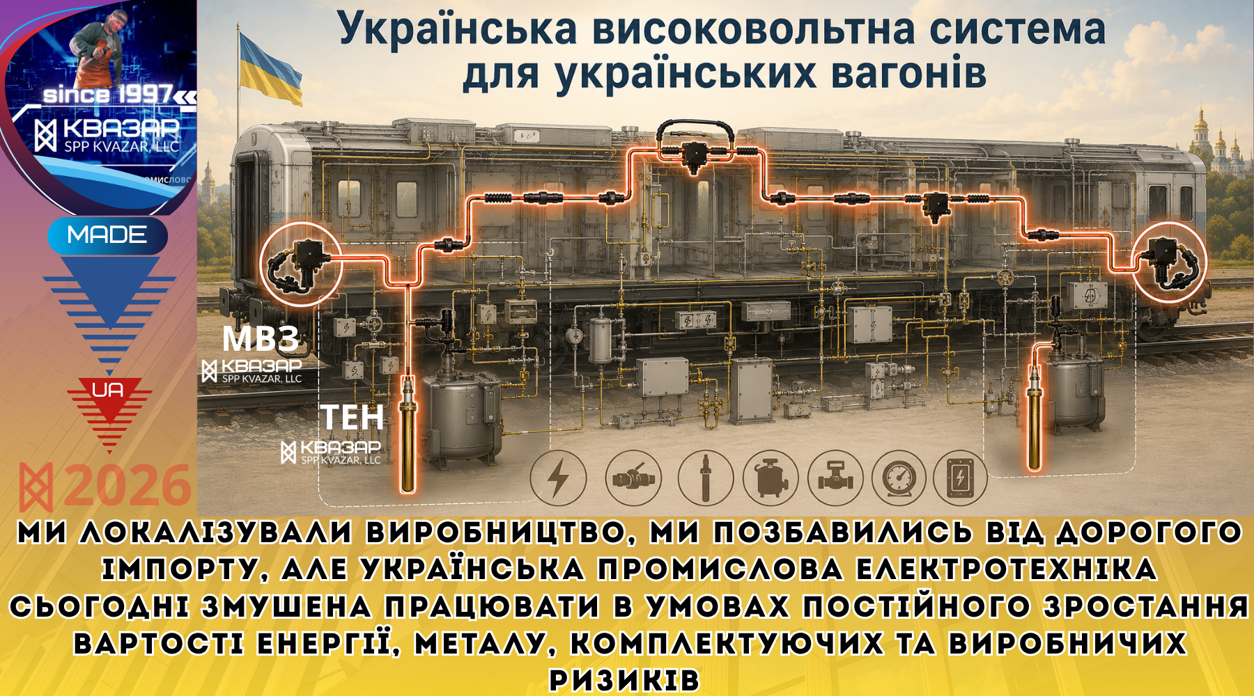 Українські високовольтні прилади для вагонів залізниці