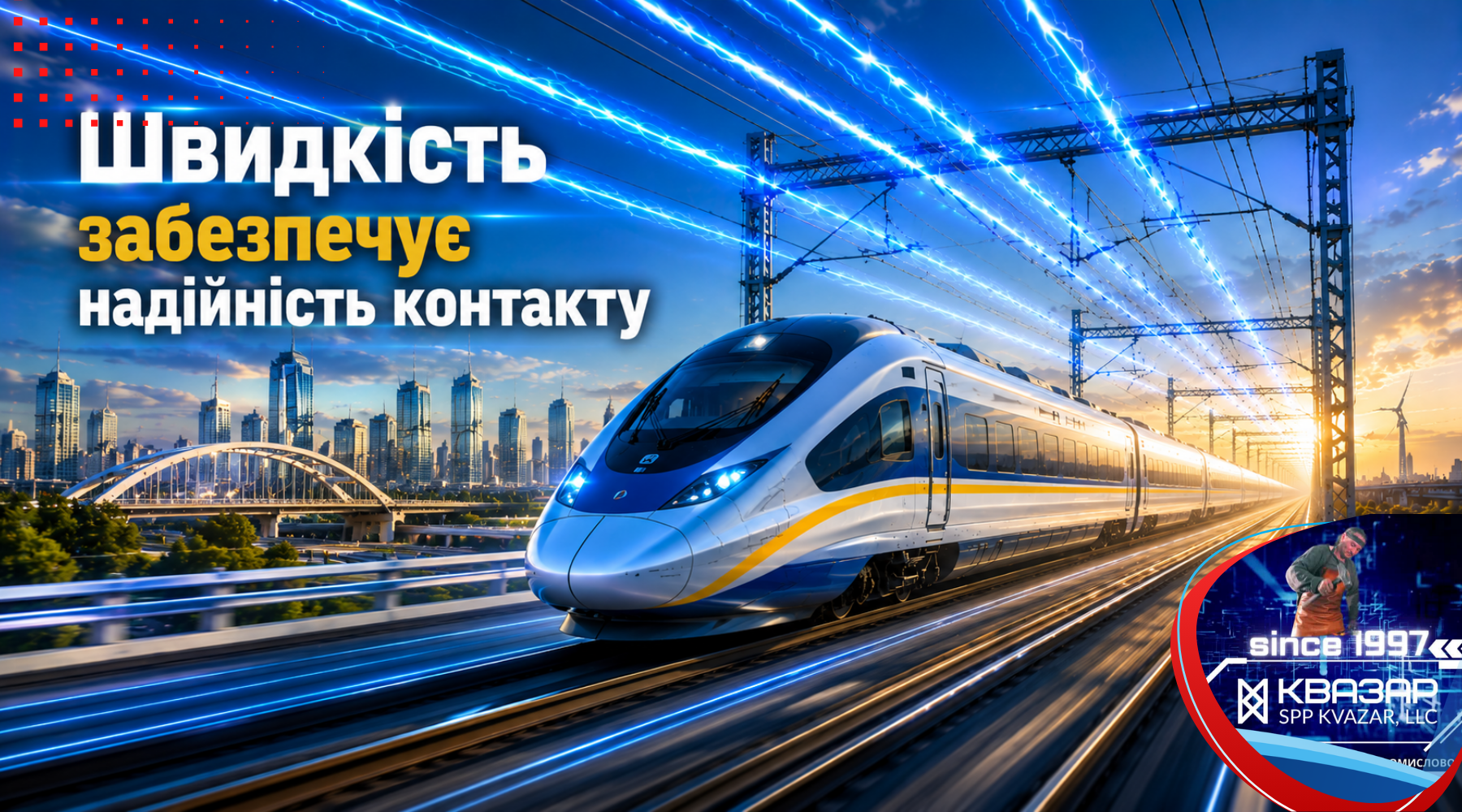 Високошвидкісна електрифікована залізниця із сучасною контактною мережею
