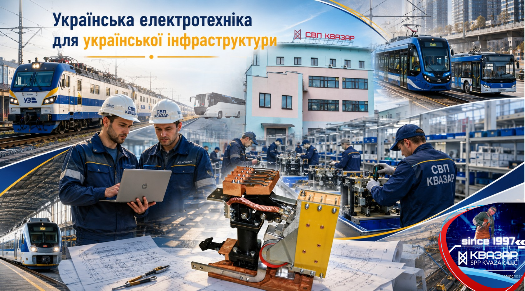 Українська електротехніка для української інфраструктури з 1997 року - це СВП КВАЗАР