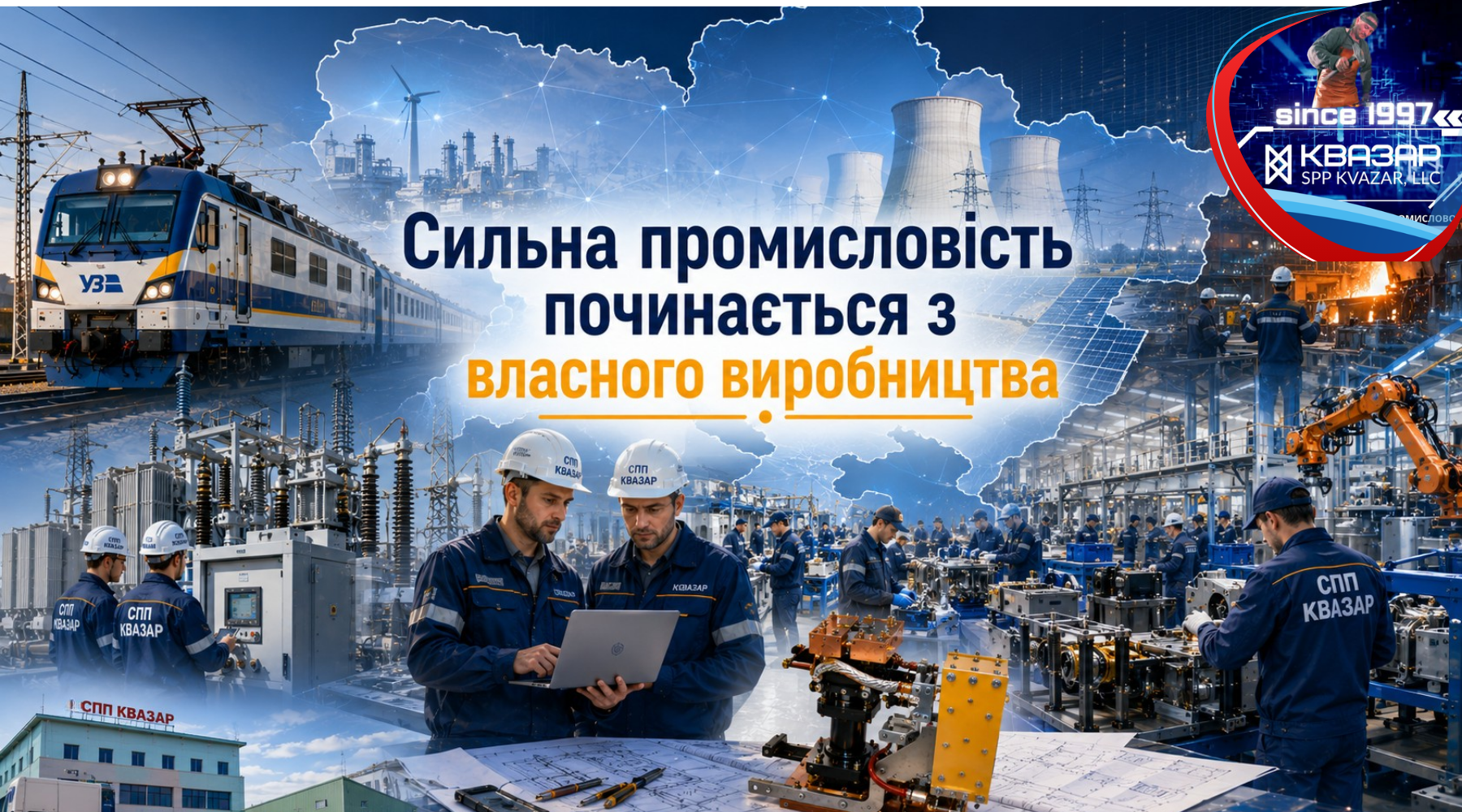 Роль українських виробників електротехніки у відновленні України, роль СВП КВАЗАР як національного виробника електротехніки 