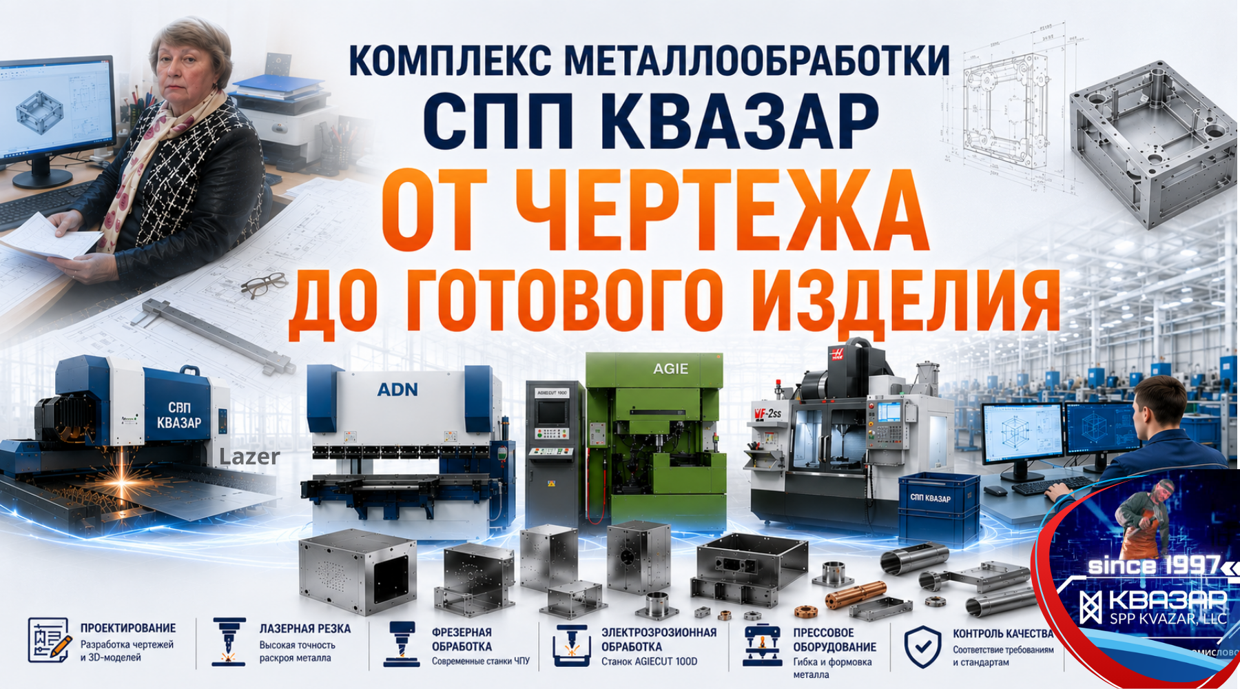 Комплексная металлообработка СПП КВАЗАР от проектирования до готовой продукции