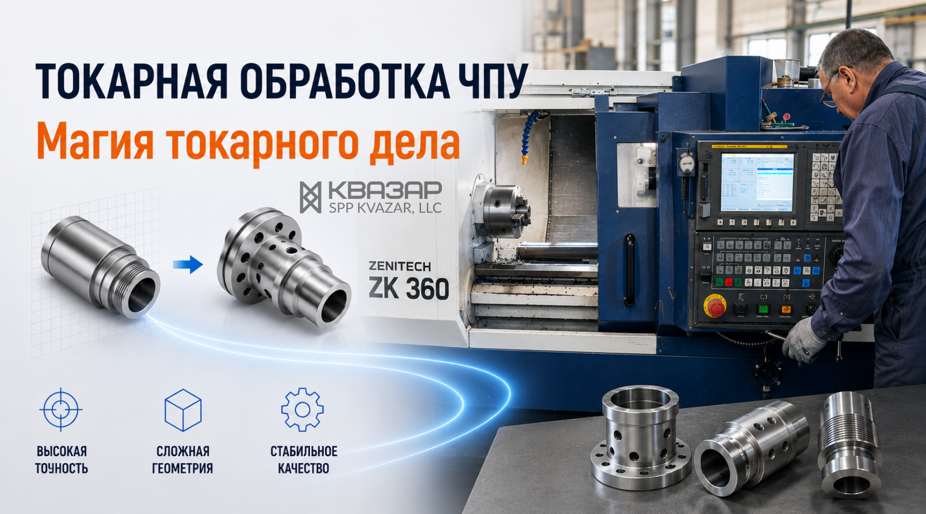 Токарные работы на станках ЧПУ СПП КВАЗАР под заказ