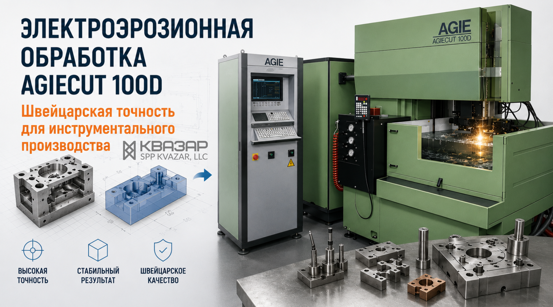 Электроэрозионный станок AGIECUT 100D для изготовления технологической оснастки - СПП КВАЗАР