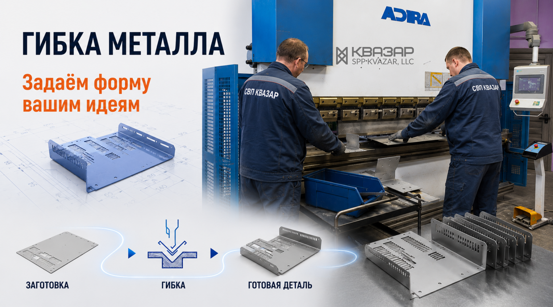 Гибка металла на современном станке ЧПУ в комплексе металлообработки СПП КВАЗАР