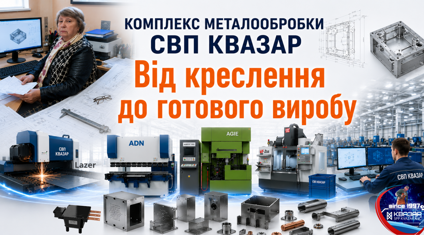 Комплексна металообробка СВП КВАЗАР від проєктування до готової продукції