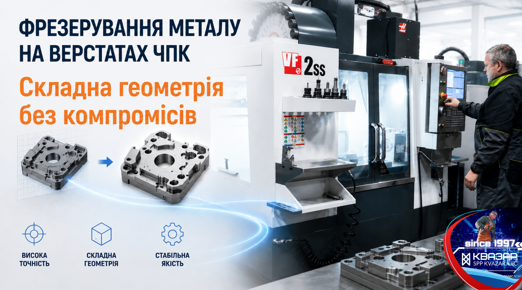 Фрезерування металу на верстатах ЧПК СВП КВАЗАР