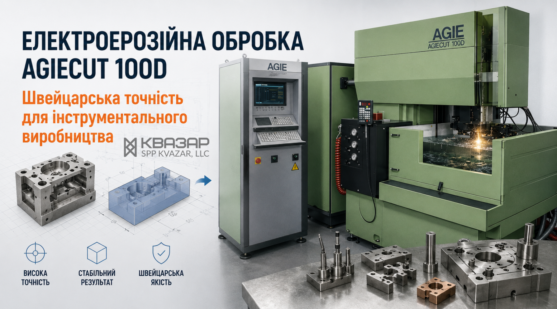 Електроерозійний верстат AGIECUT 100D для виготовлення технологічного оснащення - СВП КВАЗАР