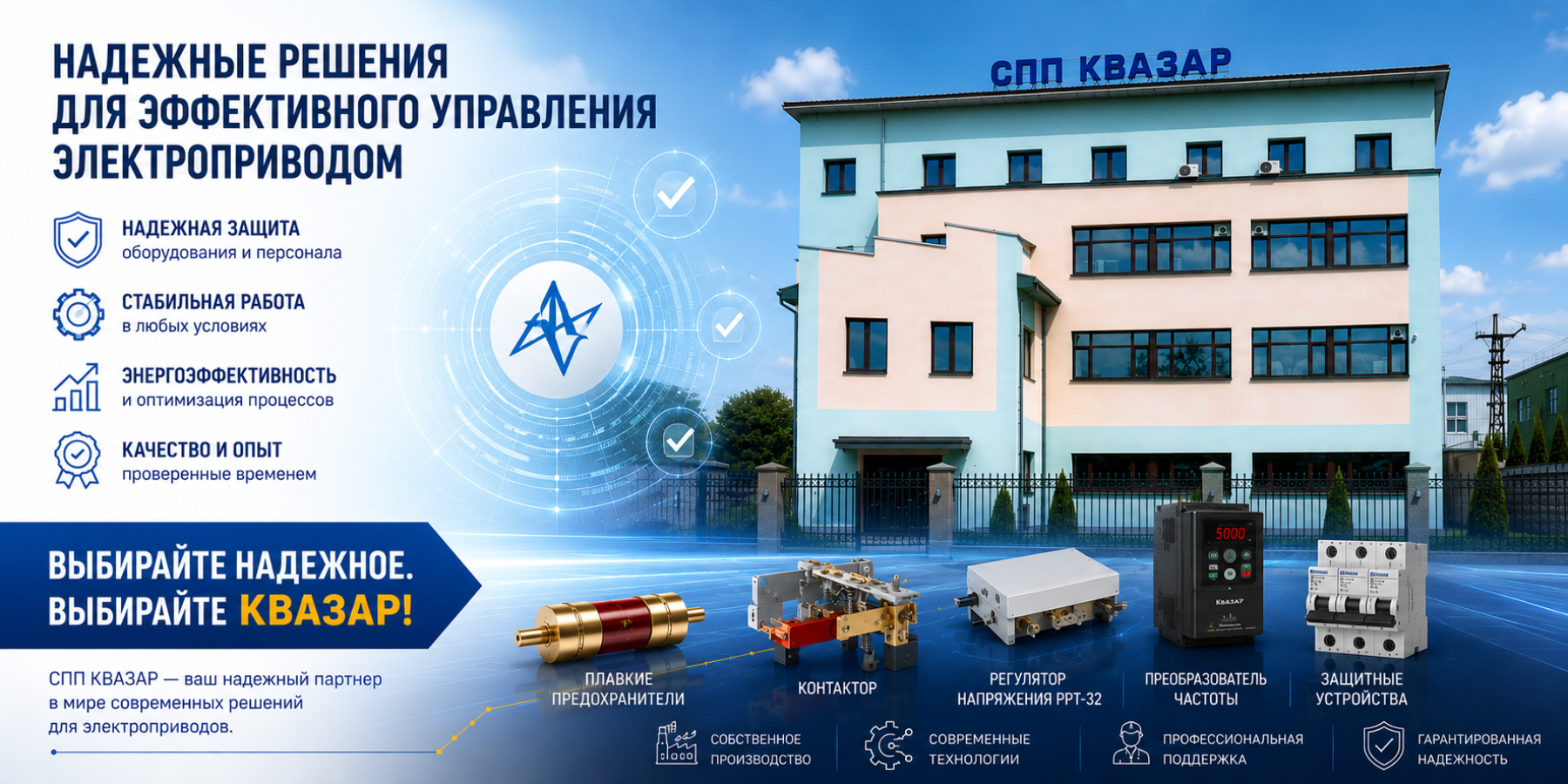 Надежные решения, производство компонентов для эффективного управления электроприводами от СПП КВАЗАР
