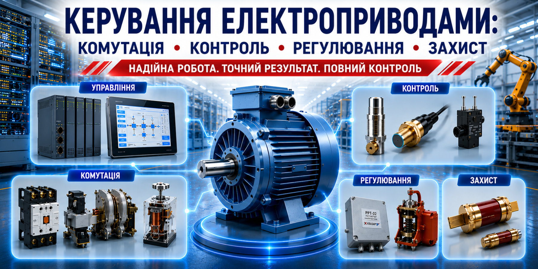 Архітектура сучасної системи керування електроприводом із функціями комутації, контролю, регулювання та захисту - СВП КВАЗАР