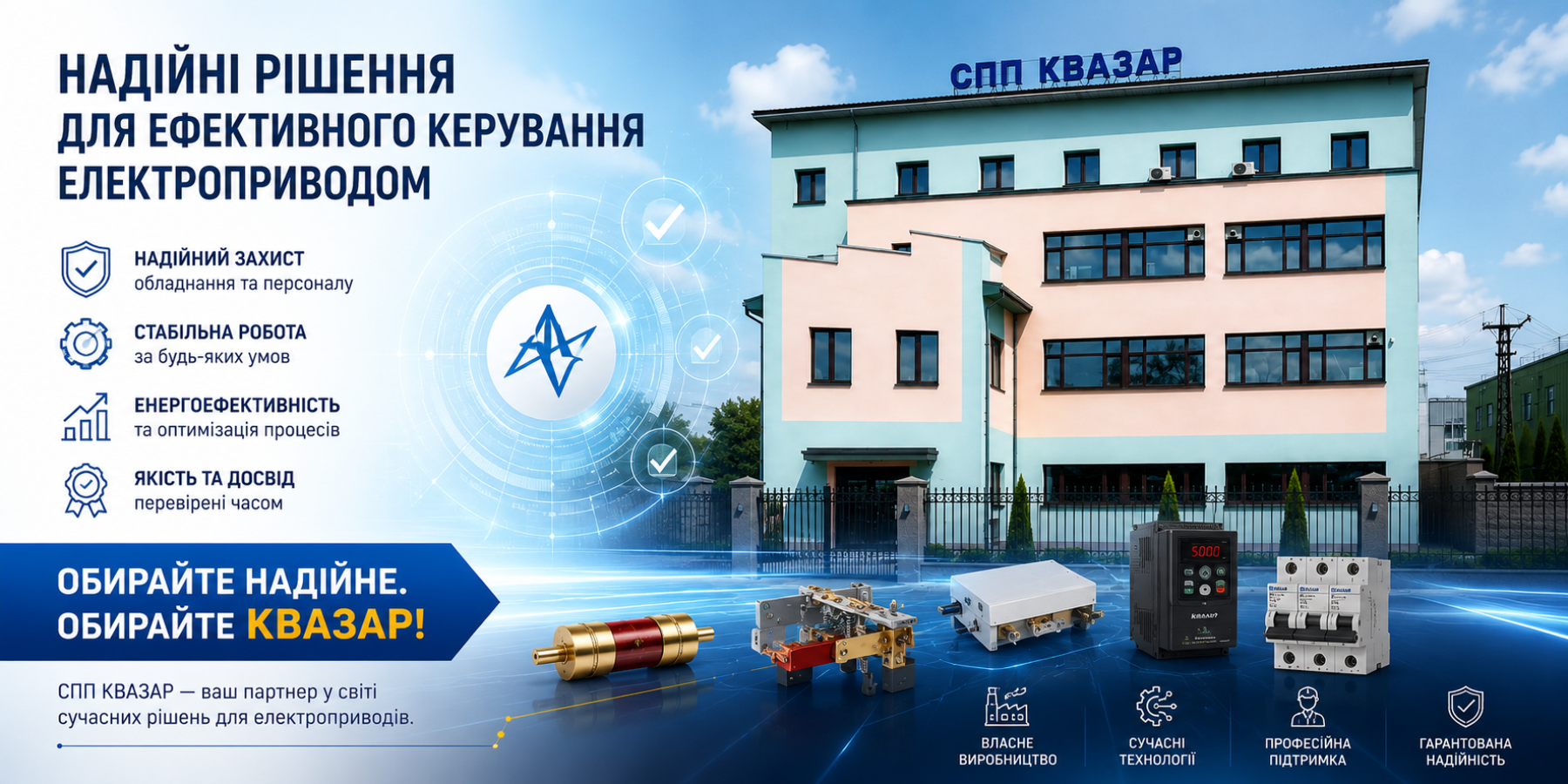 Надійні рішення, виробництво компонентів для ефективного управління електроприводами від СВП КВАЗАР