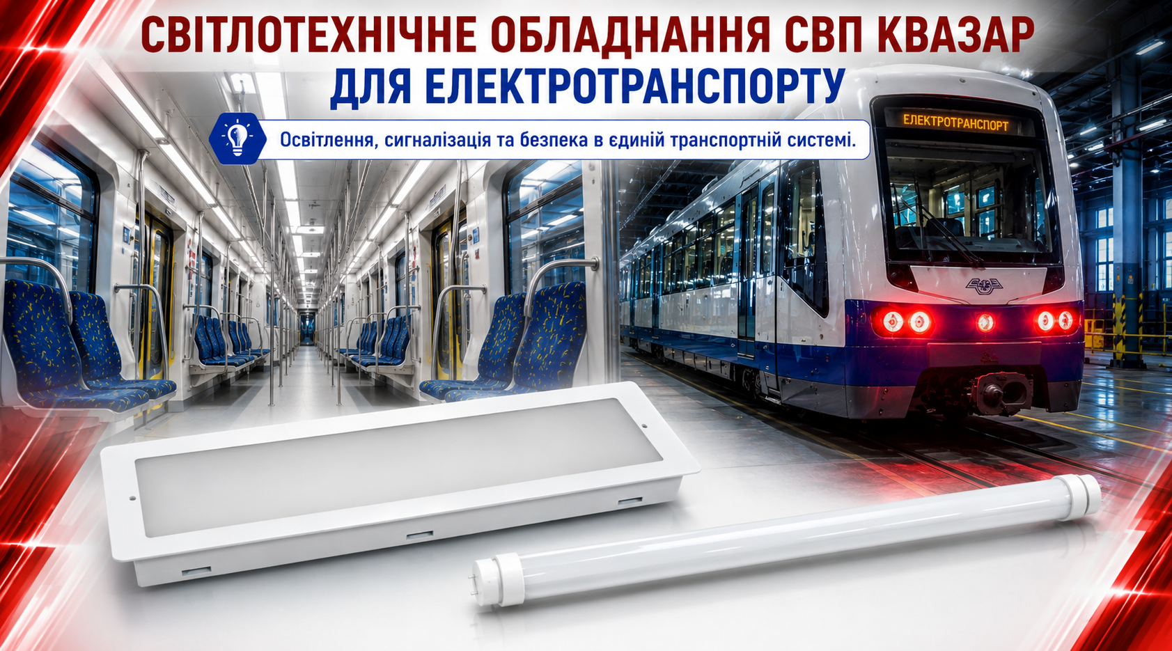 Світлодіодні транспортні світильники, двохрежимні LED-лампи та хвостові сигнальні ліхтарі СВП КВАЗАР для вагонів метро і залізничного рухомого складу