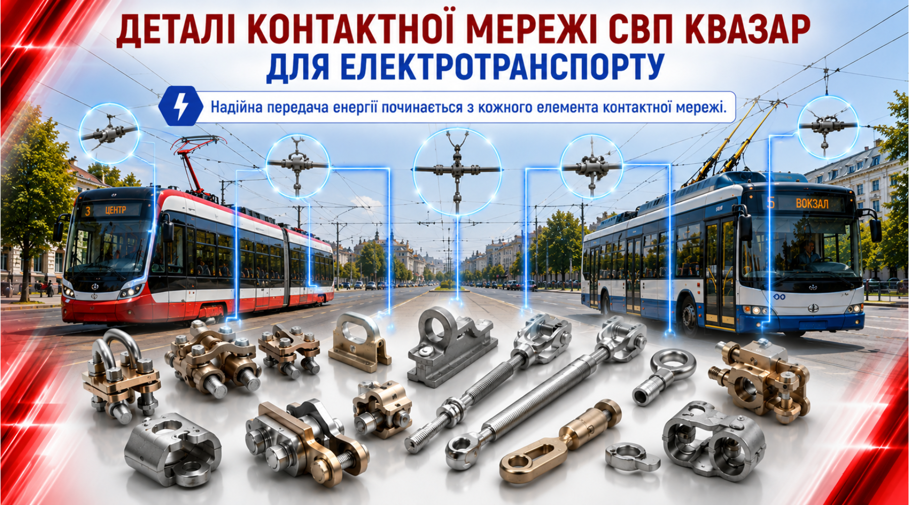 Арматура та деталі контактної мережі СВП КВАЗАР: затискачі, сідла, з'єднувачі, натяжні елементи й сталеві деталі для трамвайних і залізничних ліній