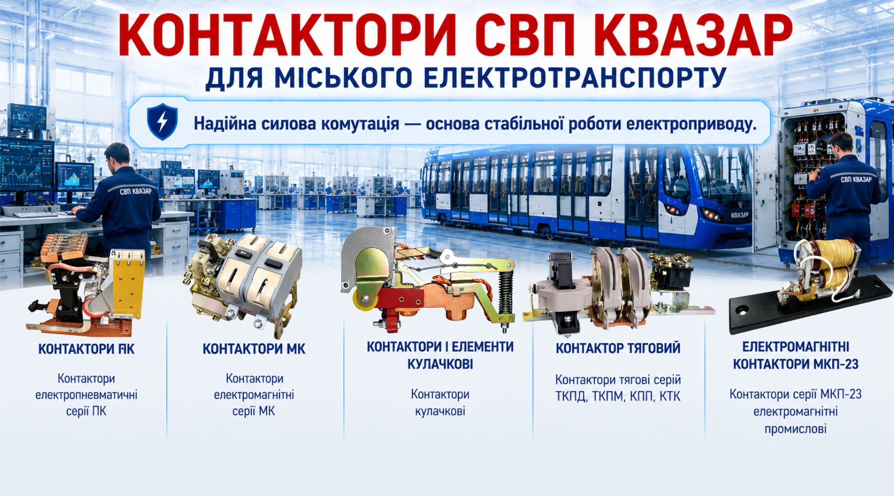 Контактори СВП КВАЗАР серій ПК, МК, МКП-23, кулачкові та тягові контактори для електрообладнання метро, трамваїв і тролейбусів