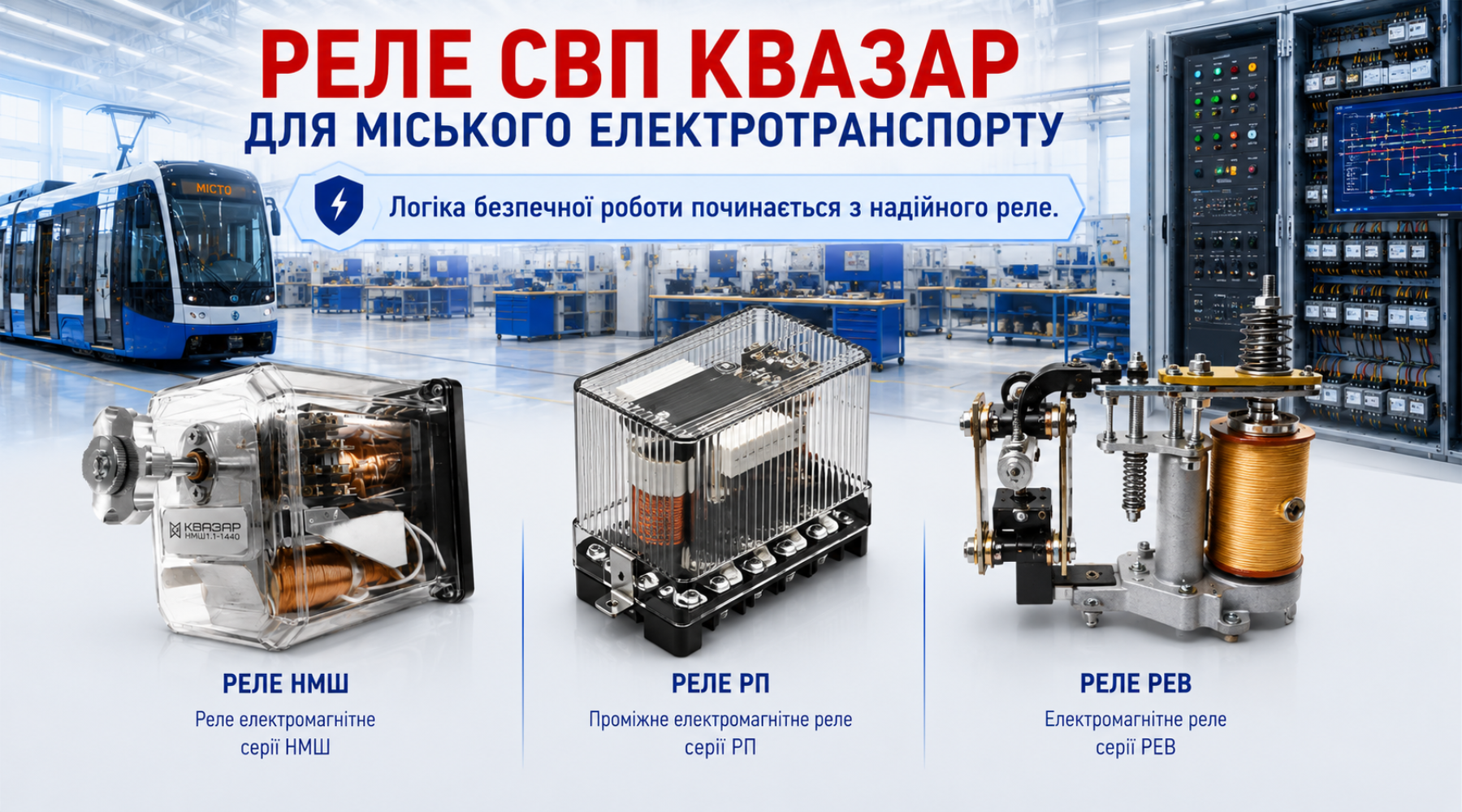 еле СВП КВАЗАР серій НМШ, РП і РЕВ для систем автоматики, блокування, контролю та захисту міського електротранспорту