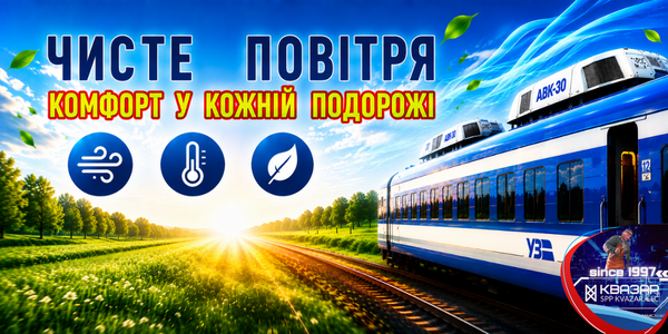 Свіже повітря в подорожах УЗ - кондиціонери АВК-30 від КВАЗАР 