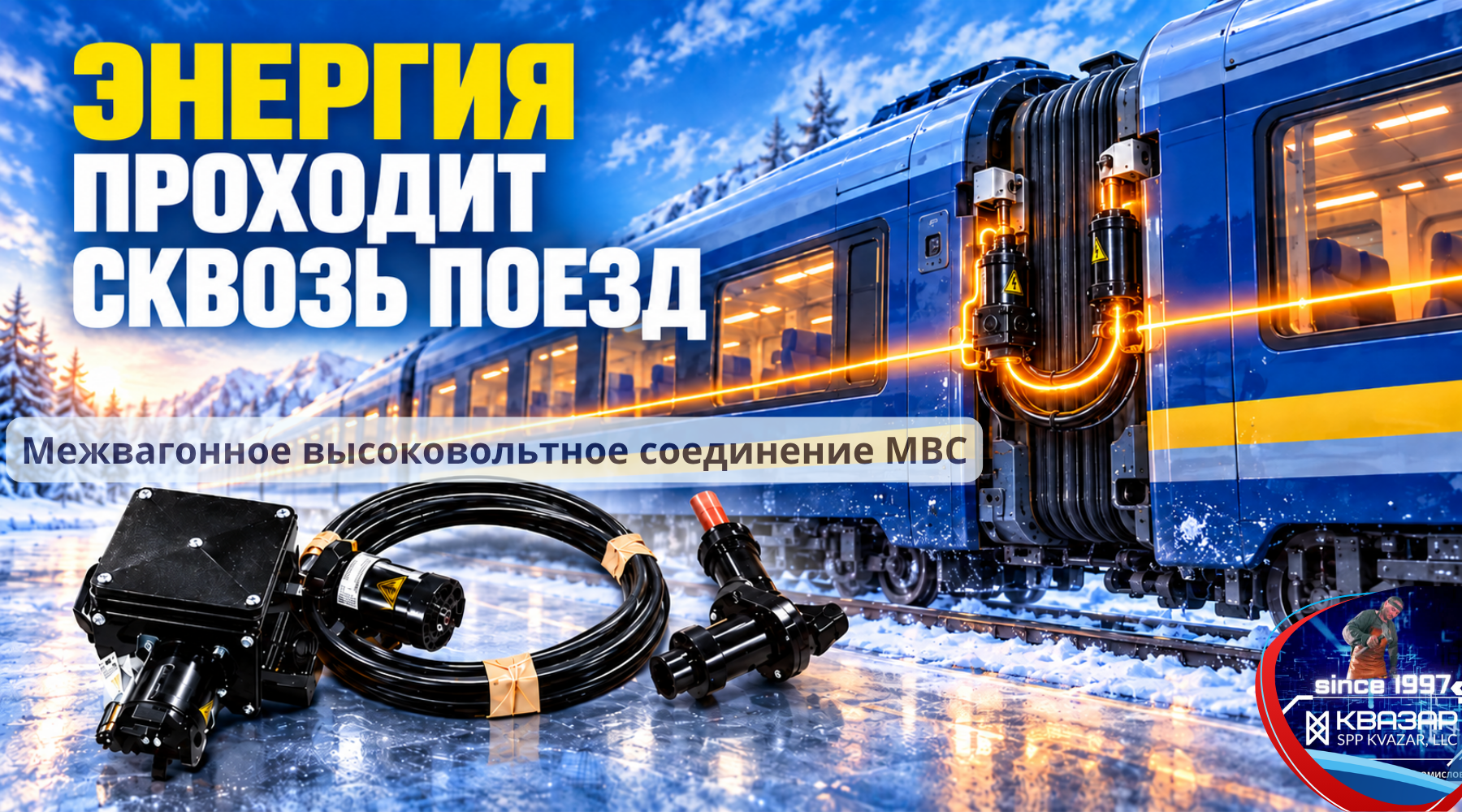 Межвагонное высоковольтное соединение СПП КВАЗАР в системе электроснабжения пассажирского поезда