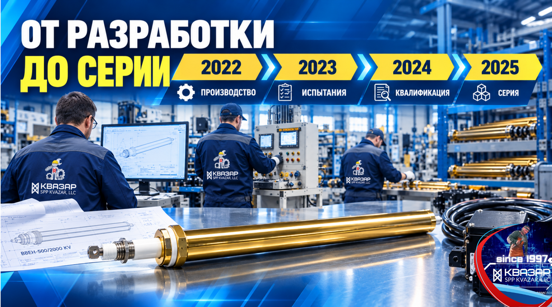 Этапы освоения серийного производства ТЭН ВВЭН-500/2000 KV СПП КВАЗАР