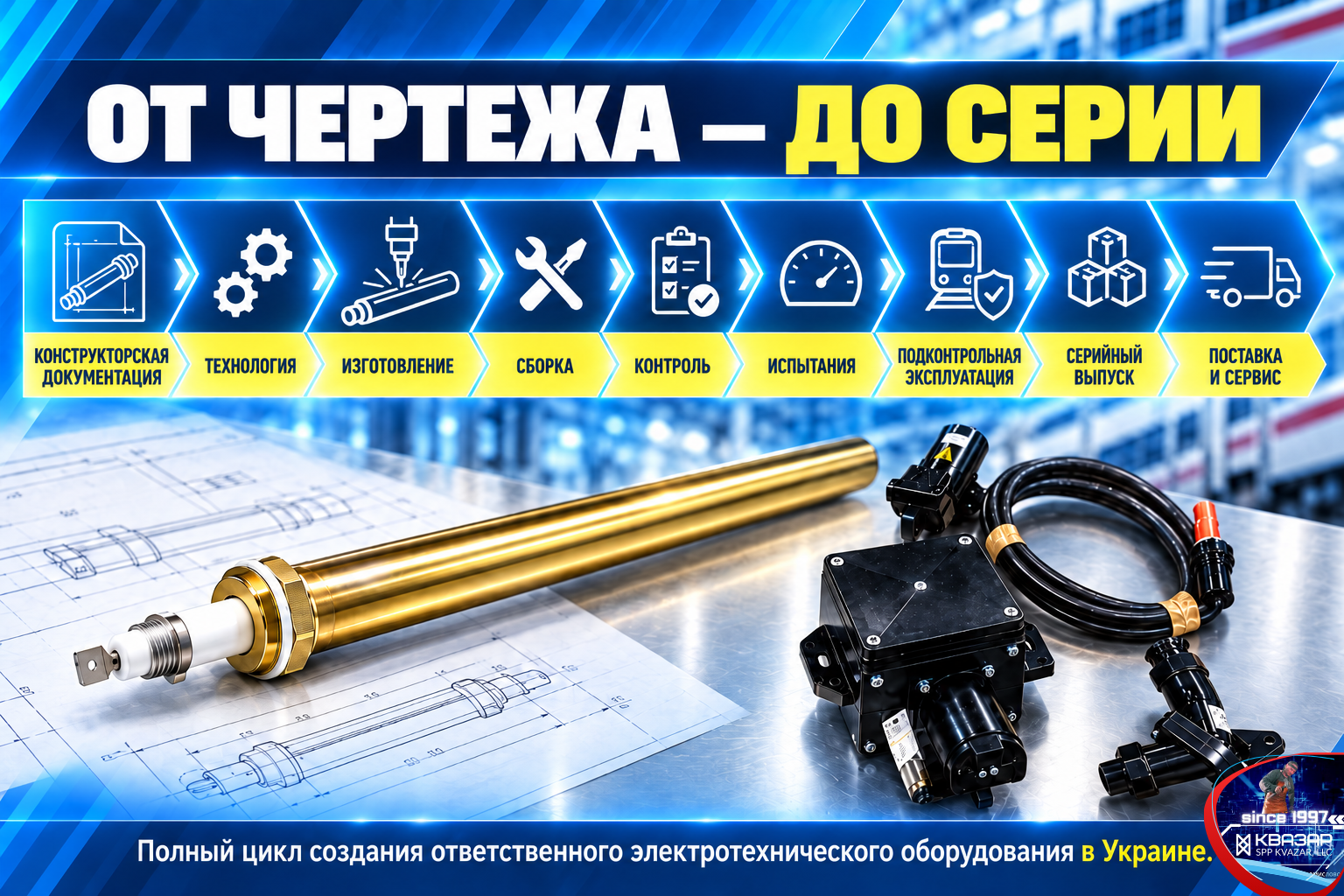 Полный цикл производства и испытаний железнодорожного электротехнического оборудования СПП КВАЗАР