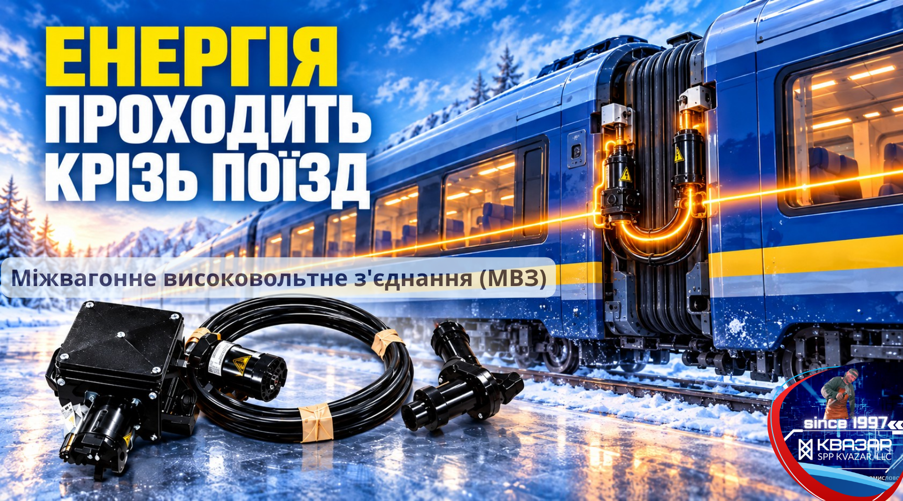 Міжвагонне високовольтне з'єднання СВП КВАЗАР у системі електропостачання пасажирського поїзда