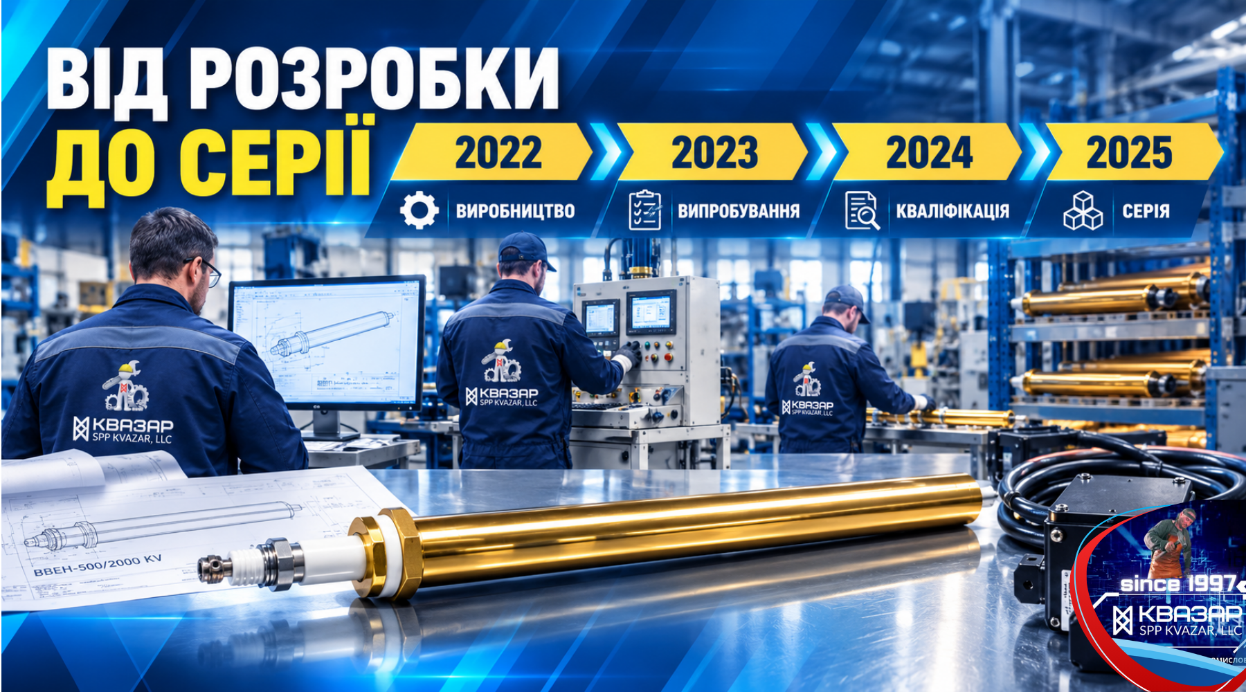 Етапи освоєння серійного виробництва ТЕН ВВЕН-500/2000 KV СВП КВАЗАР
