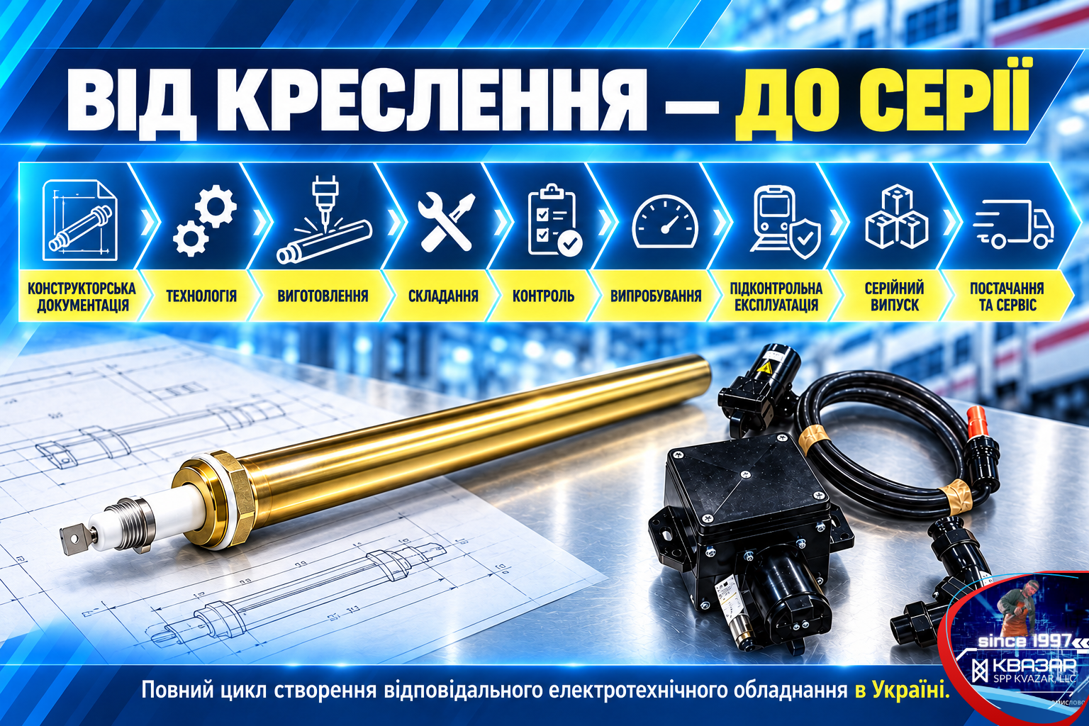 Повний цикл виробництва та випробувань залізничного електротехнічного обладнання СВП КВАЗАР