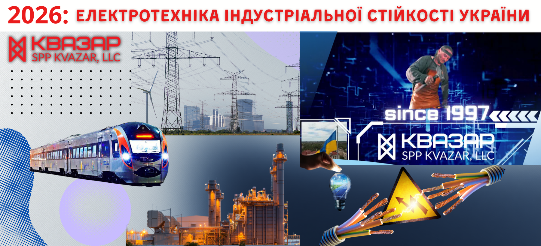 2026 - електротехніка енергетичної стійкості країни від СВП КВАЗАР