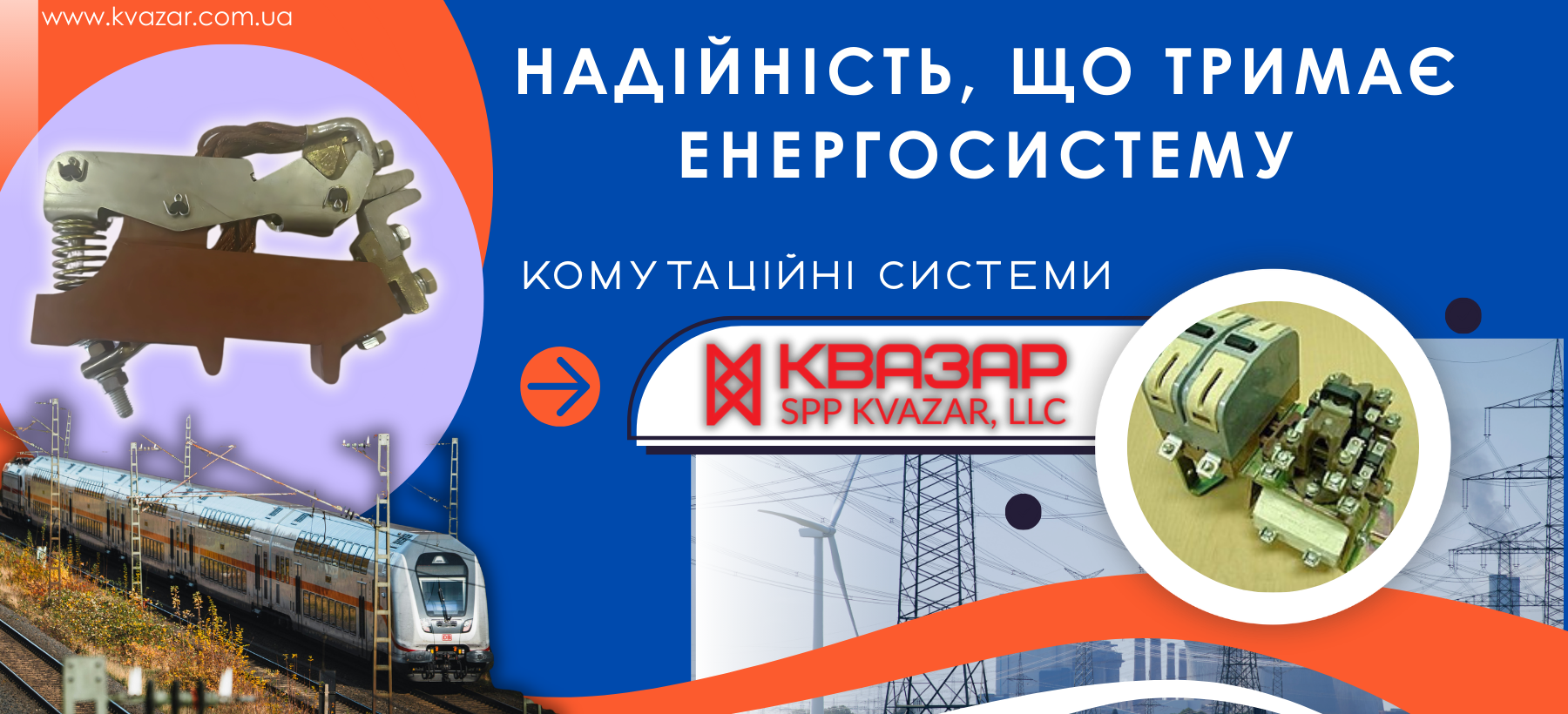 Надійність комутаційних енергосистем - пром. контактори СВП КВАЗАР