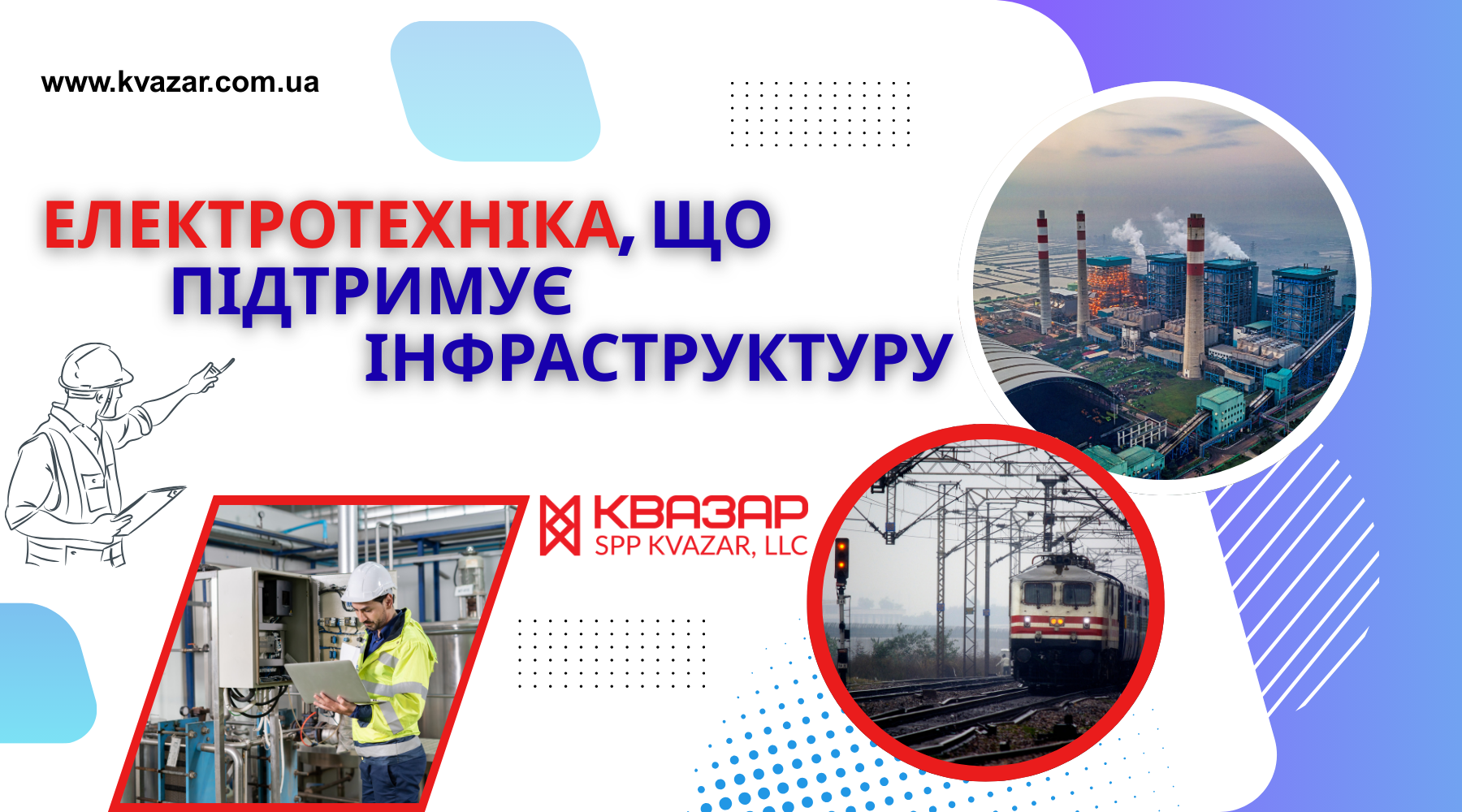 Електротехніка яка підтримує інфраструктуру від виробника в Україні, СВП КВАЗАР 