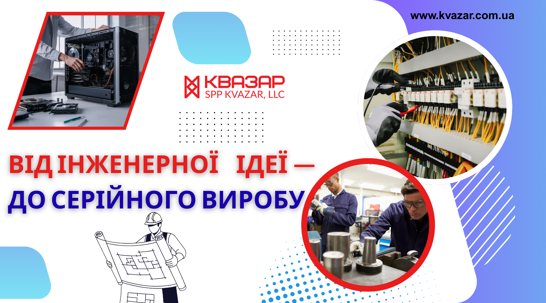 СВП КВАЗАР пропонує сучасну єлектротехніку для промисловості - від інженерної ідеї до запуску в серію