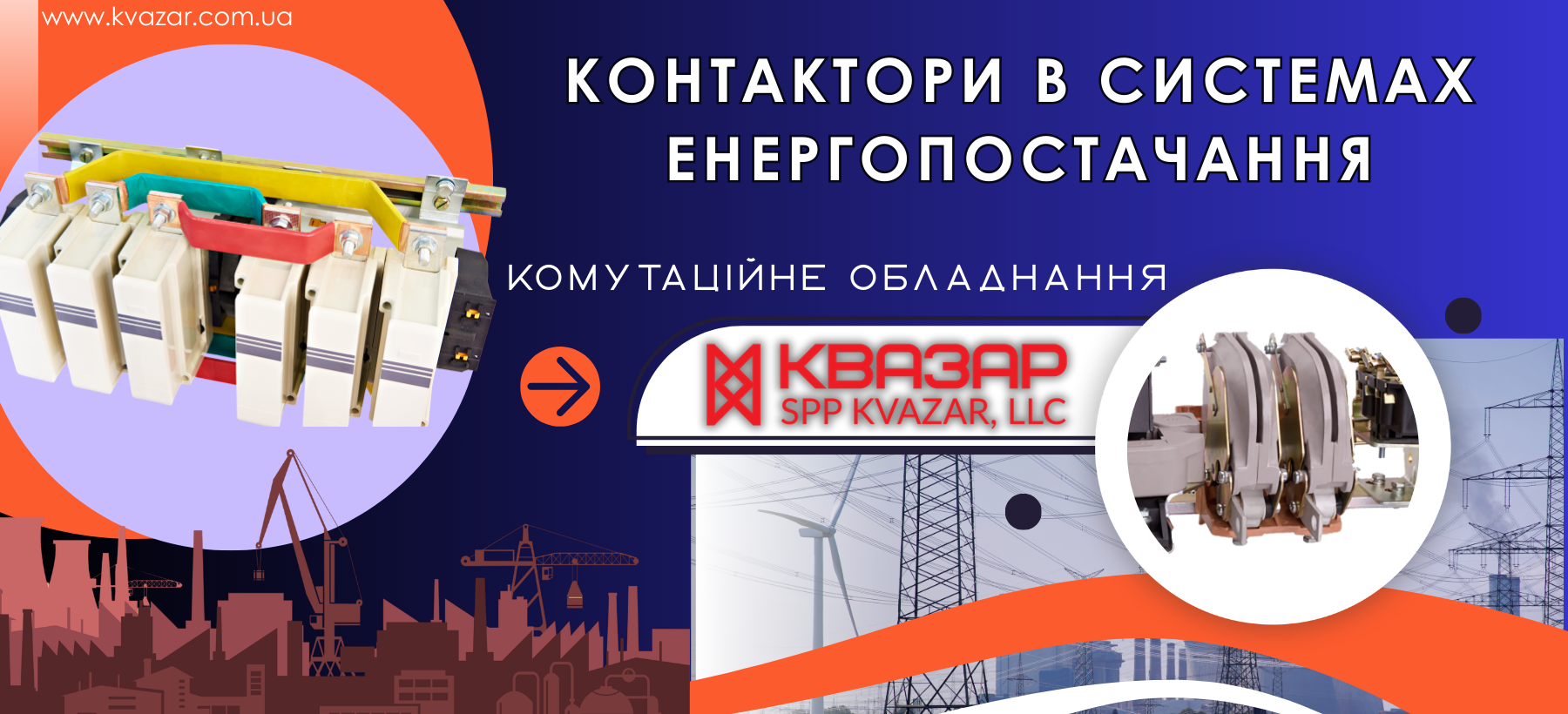 Контактори СВП КВАЗАР в системах енергопостачання 