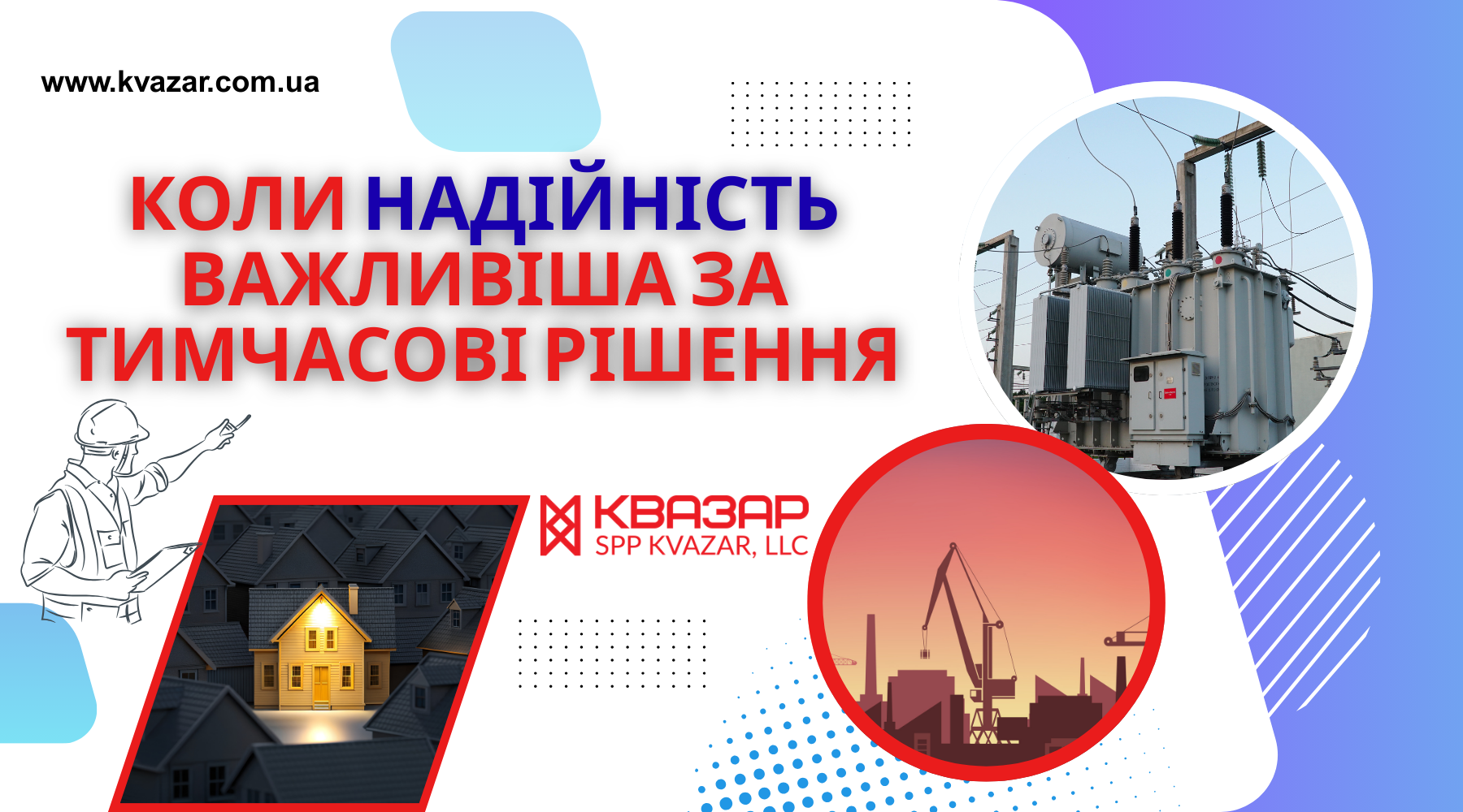Сучасне виробництво електротехніки для промисловості - надійність та гпрпнтії від виробника СВП КВАЗАР